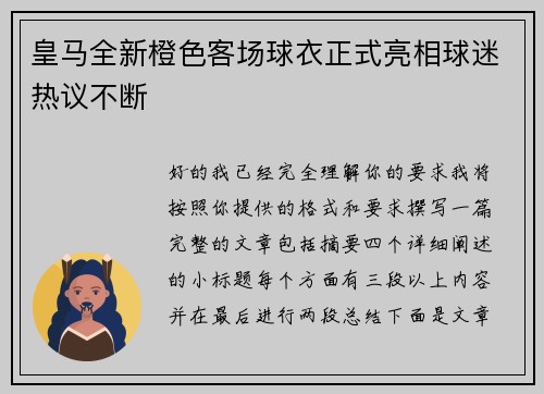 皇马全新橙色客场球衣正式亮相球迷热议不断