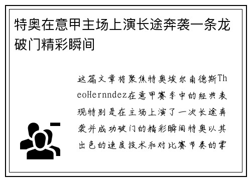 特奥在意甲主场上演长途奔袭一条龙破门精彩瞬间 特奥在意甲主场上演长途奔袭一条龙破门精彩瞬间