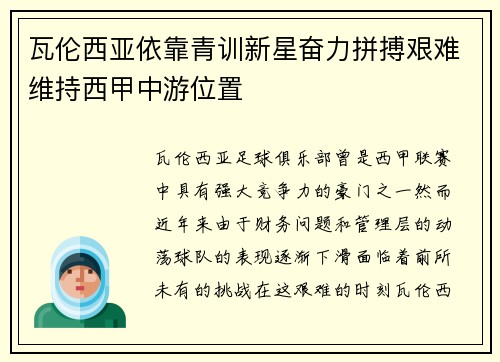瓦伦西亚依靠青训新星奋力拼搏艰难维持西甲中游位置 瓦伦西亚依靠青训新星奋力拼搏艰难维持西甲中游位置