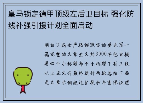 皇马锁定德甲顶级左后卫目标 强化防线补强引援计划全面启动 皇马锁定德甲顶级左后卫目标 强化防线补强引援计划全面启动