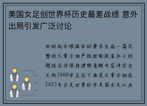 美国女足创世界杯历史最差战绩 意外出局引发广泛讨论 美国女足创世界杯历史最差战绩 意外出局引发广泛讨论
