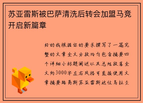 苏亚雷斯被巴萨清洗后转会加盟马竞开启新篇章 苏亚雷斯被巴萨清洗后转会加盟马竞开启新篇章