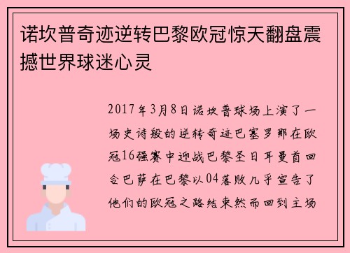诺坎普奇迹逆转巴黎欧冠惊天翻盘震撼世界球迷心灵