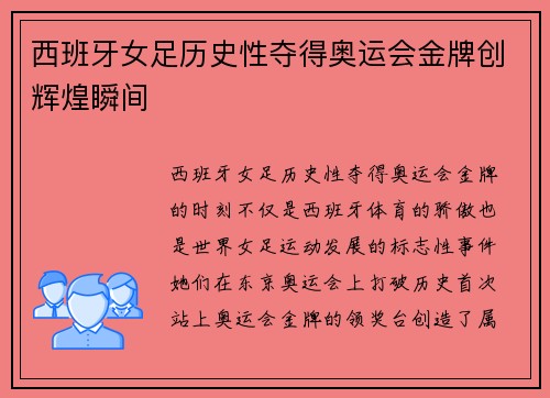 西班牙女足历史性夺得奥运会金牌创辉煌瞬间