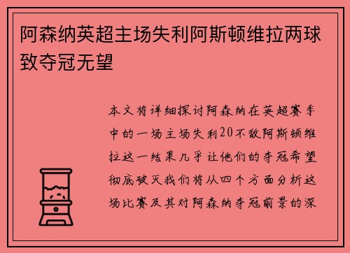 阿森纳英超主场失利阿斯顿维拉两球致夺冠无望