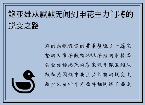 鲍亚雄从默默无闻到申花主力门将的蜕变之路