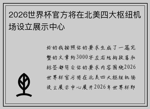 2026世界杯官方将在北美四大枢纽机场设立展示中心
