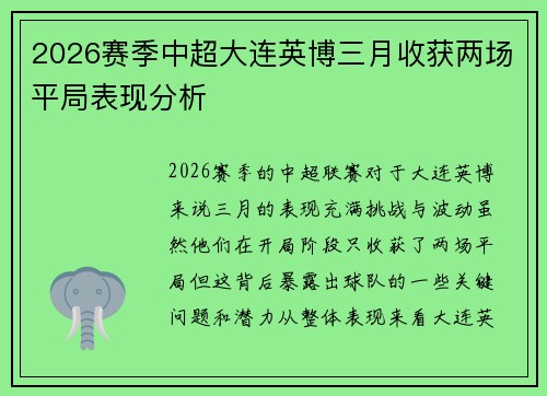 2026赛季中超大连英博三月收获两场平局表现分析