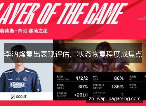 李汭燦复出表现评估，状态恢复程度成焦点