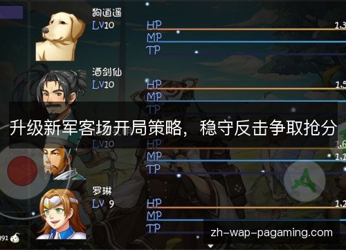 升级新军客场开局策略，稳守反击争取抢分